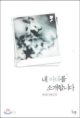 내 아내를 소개합니다