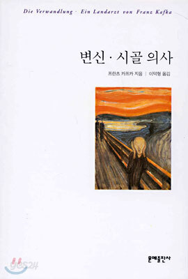 변신, 시골의사