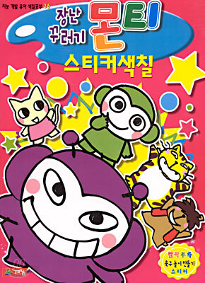 장난꾸러기 몬티