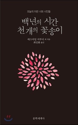 백 년의 시간 천 개의 꽃송이