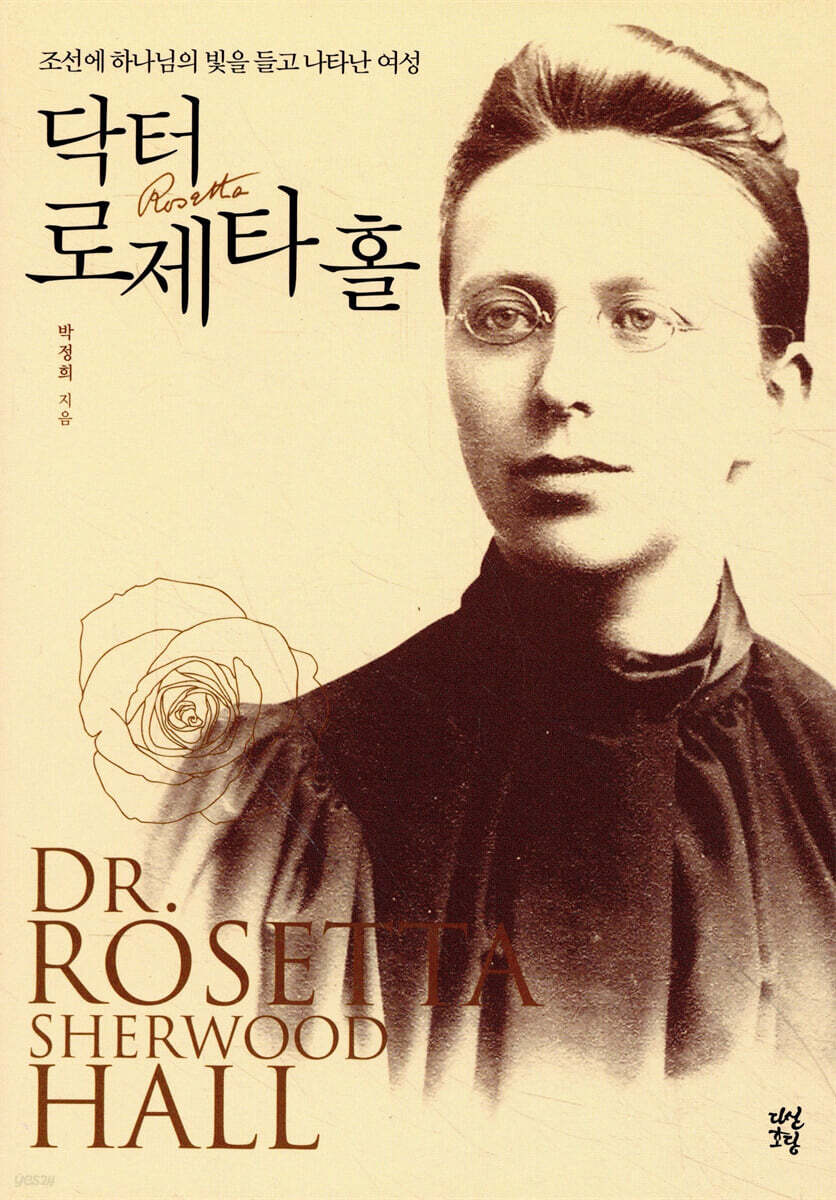 닥터 로제타 홀