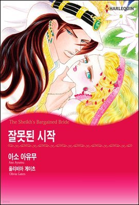 [할리퀸] 잘못된 시작 01화