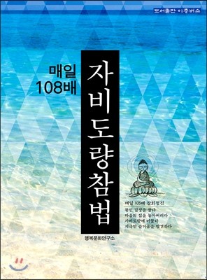 매일 108배 자비도량참법