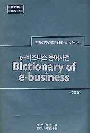 e-비즈니스용어사전(디지털 경영과 정보통신기술관련 최신 핵심용어수록)