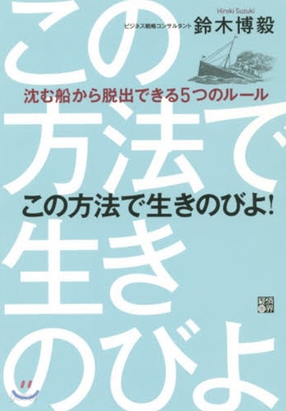 この方法で生きのびよ!