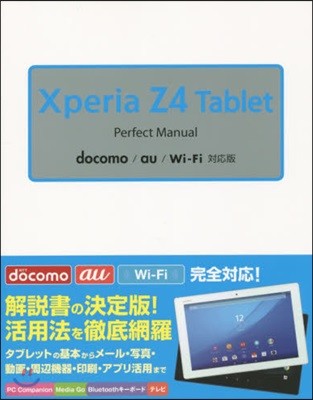 Xperia Z4 Tablet Perfect Manual docomo/au/Wi-Fi對應版