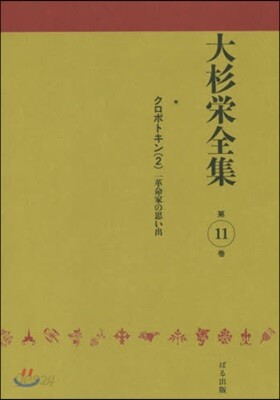 大杉榮全集  11