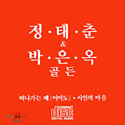 정태춘 박은옥 - 20년 골든