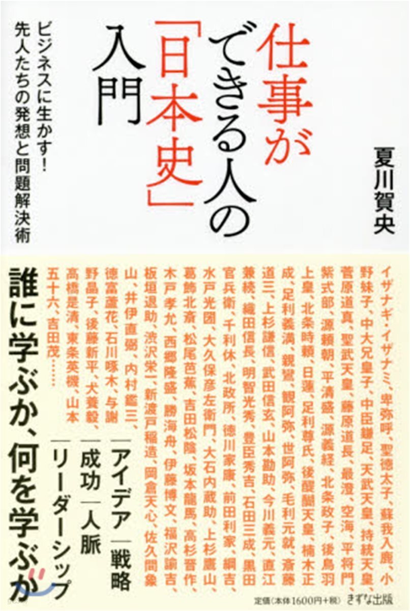 仕事ができる人の「日本史」入門 ビジネス