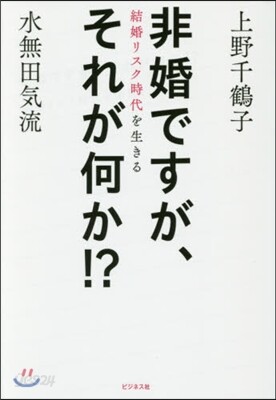 非婚ですが,それが何か!? 結婚リスク時