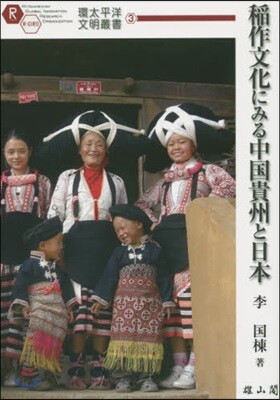 稻作文化にみる中國貴州と日本