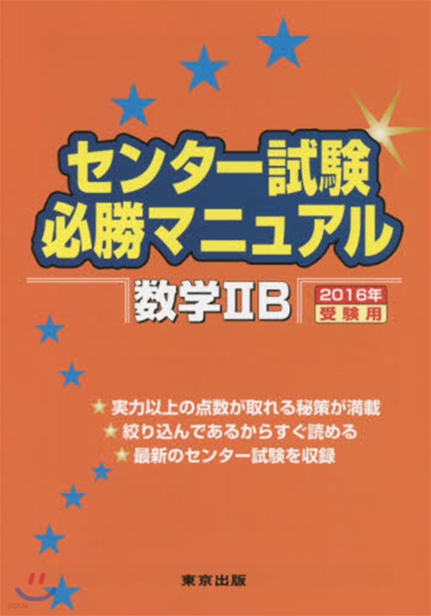 センタ-試驗必勝マニュアル 數學2B 2016年受驗用