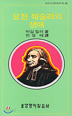 요한 웨슬리의 생애