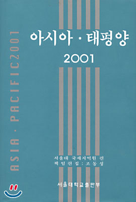 아시아 태평양 2001