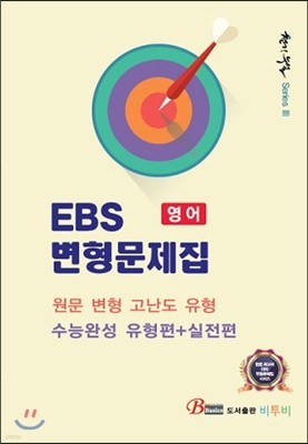 EBS 변형문제집 영어 천기누설 수능완성 (2015년)