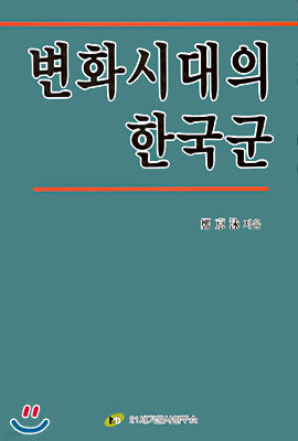 변화시대의 한국군