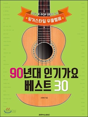 핑거스타일 우쿨렐레 90년대 인기가요 베스트 30