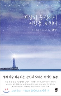 세상의 중심에서 사랑을 외치다