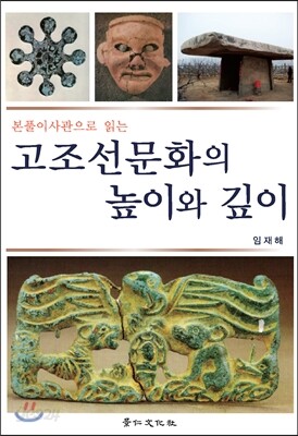 고조선문화의 높이와 깊이