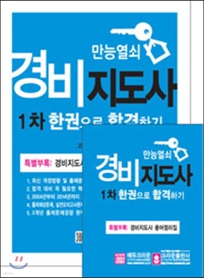 만능열쇠 경비지도사 1차 한권으로 합격하기