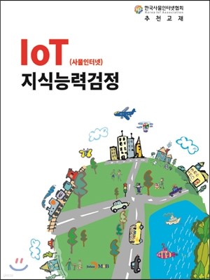 IoT(사물인터넷) 지식능력검정