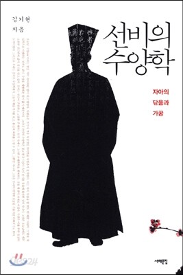 선비의 수양학