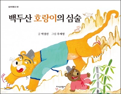 백두산 호랑이의 심술