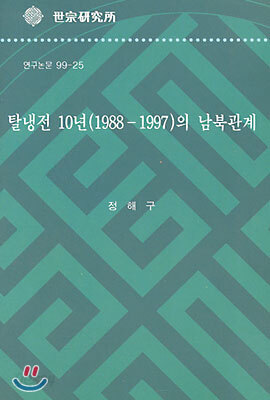 탈냉전 10년(1988-1997)의 남북관계
