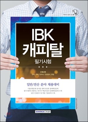 2016 기쎈 IBK캐피탈 필기시험