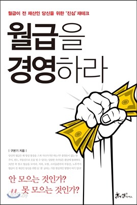 월급을 경영하라