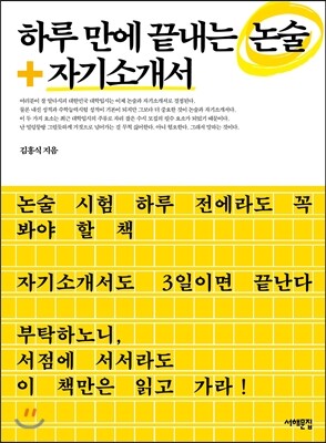 서해문집 하루 만에 끝내는 논술 + 자기소개서 (2015)