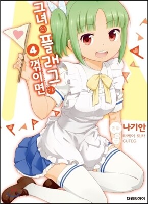 코믹 그녀의 플래그가 꺾이면 4