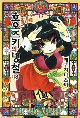 호오즈키의 냉철 18