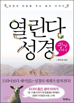 열린다 성경 광야 이야기 - 열린다 성경 02