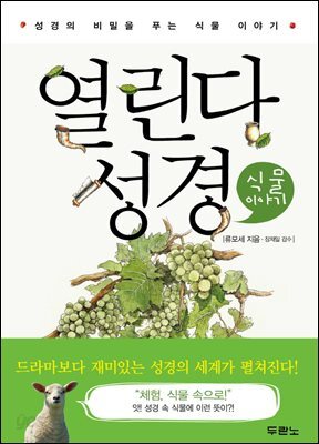 열린다 성경 식물 이야기 : 성경의 비밀을 푸는 식물 이야기 - 열린다 성경 01