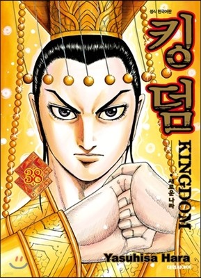 킹덤 (KINGDOM) 38