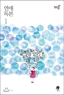 연애 독본