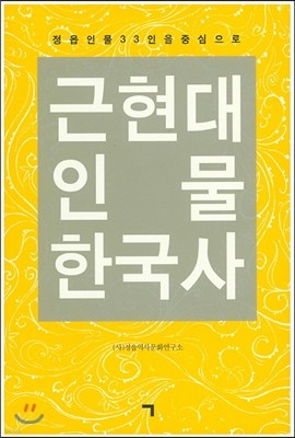 근현대 인물 한국사