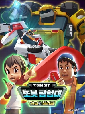 변신자동차또봇 18기 카고와 테라클