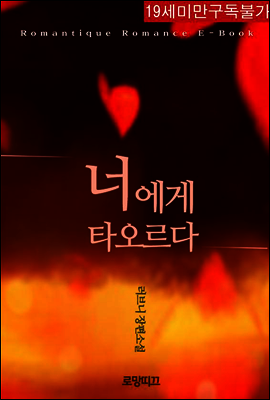 너에게 타오르다