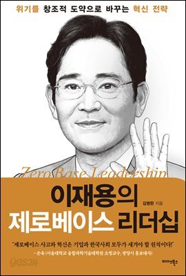 이재용의 제로베이스 리더십 : 위기를 창조적 도약으로 바꾸는 혁신 전략