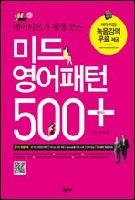 미드 영어패턴 500 플러스