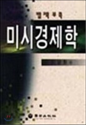 미시경제학