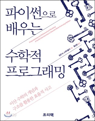 파이썬으로 배우는 수학적 프로그래밍