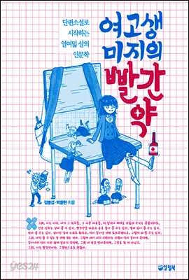 여고생 미지의 빨간약