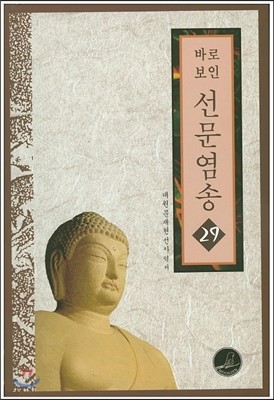 바로보인 선문염송 29