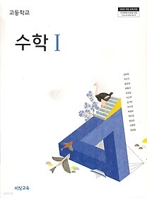 [교과서] 고등학교 수학 1 교과서 비상/2013개정 새책수준