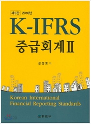 K-IFRS 중급회계 2