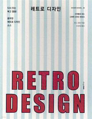 레트로 디자인