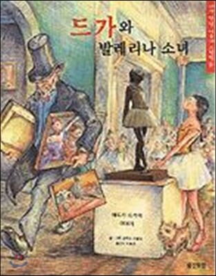드가와 발레리나 소녀